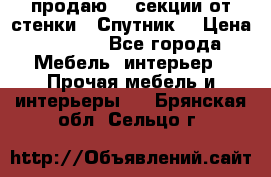  продаю  3 секции от стенки “ Спутник“ › Цена ­ 6 000 - Все города Мебель, интерьер » Прочая мебель и интерьеры   . Брянская обл.,Сельцо г.